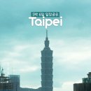 대만 타이베이 5박6일 전체일정
