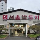 에스서울깍두기 전포점 | 동네주민이 추천하는 밥집 설렁탕 맛집 서울깍두기 전포동점