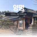 토담집 | [경기 양평] 돌기와토담집 펜션,촌캉스 단체 숙소 내돈내산 추천