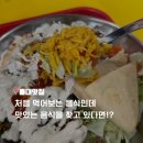 할랄음식문화거리 | 홍대혼밥 할랄스텍스_ 홍대 이색맛집 찾는다면? 이런 음식 처음이야 솔직후기