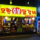 참숯닭갈비구이