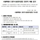 서울특별시 중구시설관리공단 채용 / 정규직 채용 (~03/10) 이미지