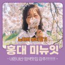 다비미용실 - 해운대구 | [홍대 연남동 미용실] 내돈내산 인생머리 만들어주는 염색 맛집 미뉴잇 홍대점 다비 선생님 후기 - 🤍