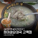 최미삼순대국고색점 - 수원시 권선구 서부로 1551 | 최미삼순대국고색점