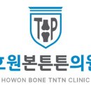 호원본튼튼의원 이미지