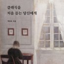 클래식을 처음 듣는 당신에게 | 클래식을 처음 듣는 당신에게