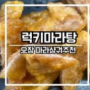 럭키마라탕 오창점