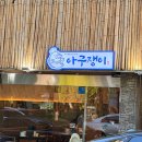 쟁이들 | 순천 아구찜 맛집 아구쟁이 순천점 솔직 후기｜순살아구찜 매운맛 진짜 다르다