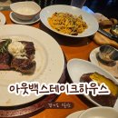 쵸이스휴게레스토랑 | 아웃백 일산원마운트점 블랙라벨 씨즐링 에디션 후기ㅣ채끝등심 스테이크와 스파이시 투움바 파스타