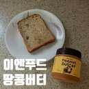 이엔 - 송파구 충민로 66 | 🥜 이엔푸드 땅콩버터 크리미 내돈내산 솔직 후기! 식빵 조합 추천
