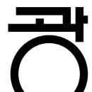 카피광장 이미지