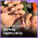 다듬뷰티 | 광안역네일 다듬뷰티스튜디오 6월 아트 받고 온 단골 후기