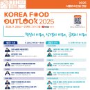 [일반] 「2025 식품외식산업 전망」행사 안내 이미지