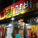 명물 춘천닭갈비 이미지