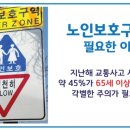노인보호구역 이미지