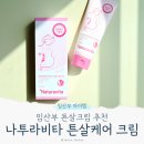 마곡열린약국 | 임산부 튼살크림 추천 나투라비타 임산부 튼살케어 크림 내돈내산 사용후기
