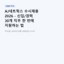AJ네트웍스인천지사 | AJ네트웍스 수시채용 2026 - 신입/경력 30개 직무 한 번에 지원하는 법