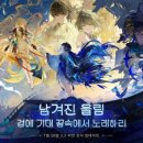 양양로컬푸드 아카데미 졸업식 | [감상 후기] 명조: 워더링 웨이브 "산비가 내리기 전, 누각을 채운 거센 바람"