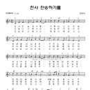 천사 찬송하기를 _ 쏠티 mp3 악보첨부+PPT악보 이미지