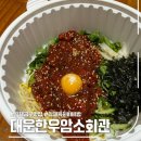 금구3 | 김제 금구 육회비빔밥 맛집 대운한우암소회관 (포장)