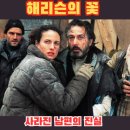 전쟁터 | [스포] 해리슨의 꽃 줄거리 결말 후기, 전쟁터에서 아내가 본 마지막 진실