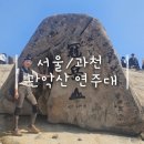 타이어천지 | [서울/관악] 아무것도 모르고 따라간 등린이의 &lt;관악산&gt; 연주대 후기