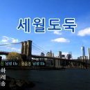 세월도둑 - 이동하 이미지