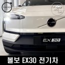 THE MOTORS | 볼보 EX30 전기차 리뷰 및 분당 서현 전시장 방문 후기