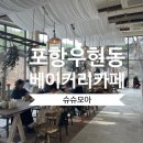 포항시북구43 | 포항 북구 우현동 대형 베이커리 카페 슈슈모아 솔직후기 가격 주차