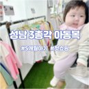5개월 아기의 성남점 창고형 아동복 할인매장 3총각 아동복에서의 쇼핑후기