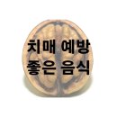 두뇌 건강과 치매 예방에 좋은 음식 이미지