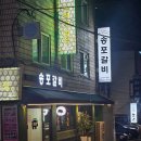 송포갈비신사 | 신사맛집 추천 신사역 돼지갈비맛집 송포갈비 신사직영점 후기