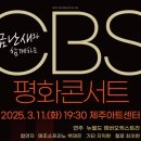 금난새와 함께하는 CBS 평화콘서트 이미지