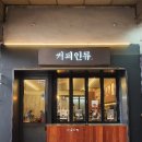 커피인류 대치은마점