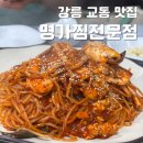 경기종합카센터 | 강릉 로컬 해물찜 맛집 명가찜으로 저메추!