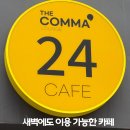 더콤마 - 동대문구 안암로22길 13-6 | 안양카페 더콤마라운지 후기｜24시간 이용 가능한 안양일번가24시카페