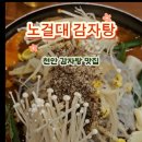 노걸대감자탕 이미지