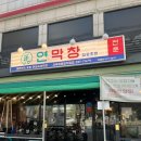 대환푸드남구직영점 | 대구에서 제일 맛있는 막창연막창 서부정류장직영점 대구 막창 맛집 추천