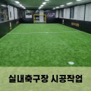 계원대학로 | 실내축구교실 시공 후기