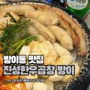 농식품가치연구소주 | 방이동 소곱창 맛집, 진성한우곱창 방이 주말 저녁 후기