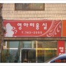 영아미용실 이미지