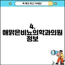 해맑은비뇨의학과의원 이미지