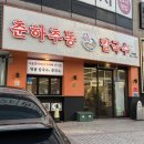 옛날칼국수김밥 | 창원 콩국수 맛집 상남동 춘하추동 칼국수 육전 꼬마김밥 후기