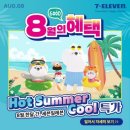 세븐일레븐 SK뷰후문점 | [세븐일레븐] 물가안정번들기획전으로 8월달 즐거운 여름방학보내기