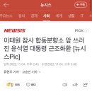 이태원 참사 합동분향소 앞 쓰러진 윤석열 대통령 근조화환 이미지