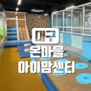 온마을아이맘센터 | 온마을 아이맘 센터 - 대구 실내 놀이터