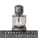 꿈꾸는블랑제 | 리큅 블랑제 반죽기 스탠드믹서 식품건조기 조합 홈베이킹 솔직 리뷰