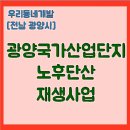 명당산단내 공원 | 광양 국가산업단지 노후산단 재생사업 [우리동네개발이야기]