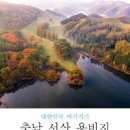 충남 가을 출사지 / 용비지, 용유지 서산 가볼만한 곳 이미지