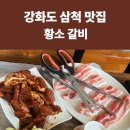 삼척 황소갈비 후기. 재래식 된장 양념장이 인상 깊었던 고깃집(삼척삼겹살 삼척고기집 원덕맛집 원덕...